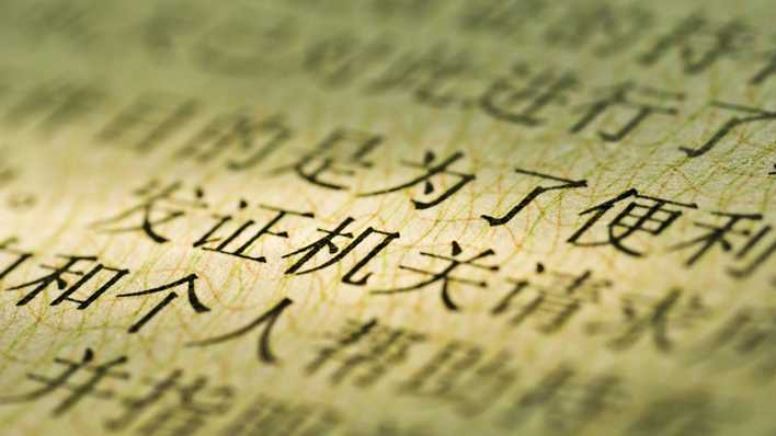 Chinesische Schriftzeichen auf goldenem Papier (Quelle: imago/blickwinkel)